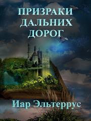 Призраки дальних дорог. Иар Эльтеррус
