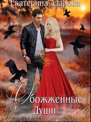 Обожженные души. Часть 1. Екатерина Азарова