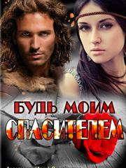Будь моим спасителем. Анастасия Пырченкова