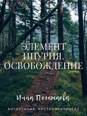 Элемент Инурия. Освобождение. Инна Полежаева