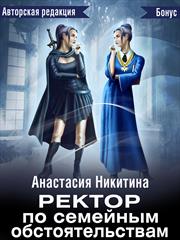 Ректор по семейным обстоятельствам. Анастасия Никитина