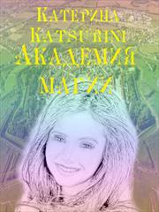 Академия магии. Катерина Katsurini