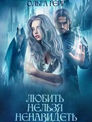 Любить нельзя ненавидеть. Ольга Герр