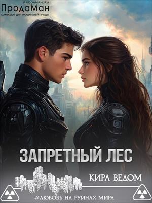 Запретный лес. Кира Ведом
