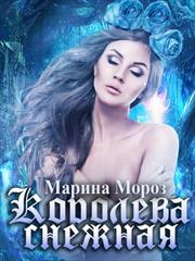 Королева Снежная. Марина Мороз