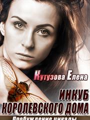 Инкуб королевского Дома. Пробуждение цикады. Елена Кутузова