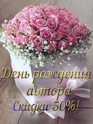 День рождения автора Янтарины Танжериновой