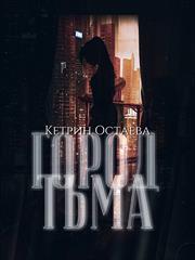 Город Тьма. Кетрин Остаева