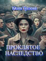 Проклятое наследство. Юлия Туезова