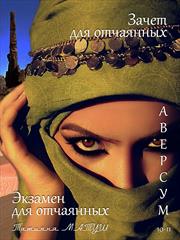 Экзамен для отчаянных. Татьяна Матуш