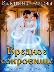 Вредное сокровище Чёрного некроманта. Валентина Гордова