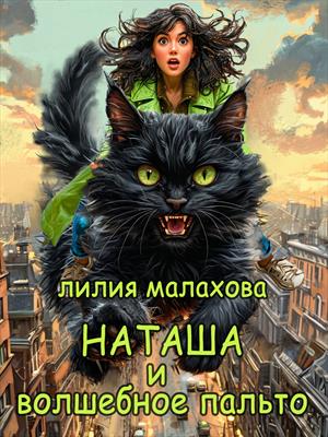 Наташа и волшебное пальто. Лилия Малахова