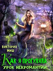 Как я прогуляла урок некромантии. Виктория Миш