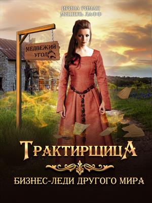 Трактирщица. Бизнес-леди другого мира. Мишель Лафф, Ирина Риман