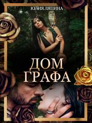 Дом графа. Юлия Ляпина
