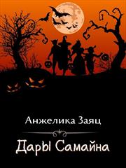 Дары Самайна. Анжелика Заяц