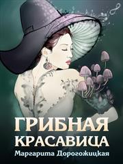 Грибная красавица. Маргарита Дорогожицкая