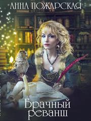 Брачный реванш. Анна Пожарская