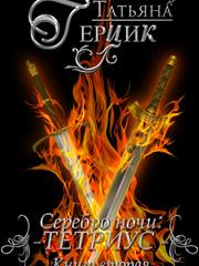 Серебро ночи: Тетриус. Книга вторая. Татьяна Герцик