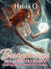 Выпускница Академии Познаний. Благодать одинокого солнца. Настя О