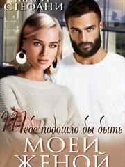 Тебе подошло бы быть моей женой. Мари Стефани