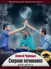 Сохрани мгновения для друга. Алексей Черницын