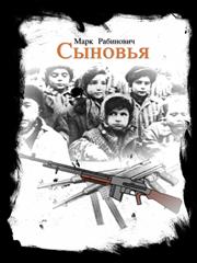 Сыновья. Марк Рабинович