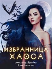 Избранница Хаоса. Александра Гринберг, Анна Змеевская