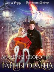 Академия оборотней. Тайны ордена. Анна Герр, Валентин Ветер