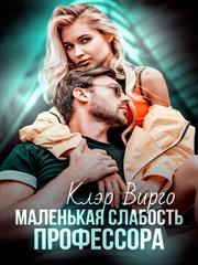 Маленькая слабость профессора. Клэр Вирго