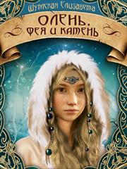 Олень, фея и камень. Елизавета Шумская
