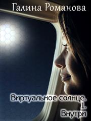 Виртуальное солнце 1. Внутри. Галина Романова
