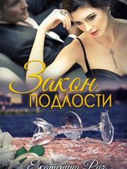 Закон подлости. Екатерина Риз
