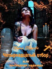 Четырнадцатый отбор или последняя надежда. Дарья Урусова
