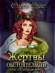 Жертвы обстоятельств, или Ты будешь моей. Ольга Олие