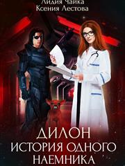 Дилон. История одного наемника. Лестова Ксения Чайка Лидия