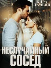 Неслучайный сосед. Кира Ланвин