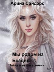 Мы родом из Бездны. Тайна тоннеля времени. Арина Сандэрс
