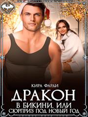 Дракон в бикини, или сюрприз под Новый год. Кира Фарди