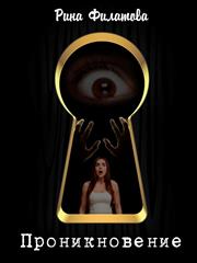 Проникновение. Рина Филатова