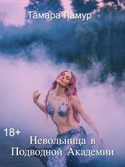 Невольница в Подводной Академии. Тамара Ламур
