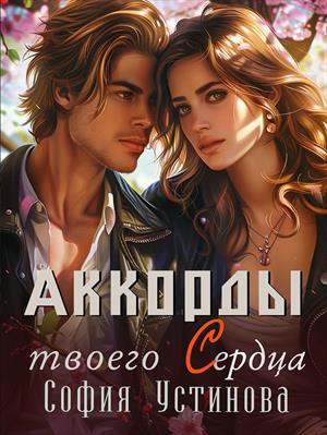 Аккорды твоего сердца. София Устинова