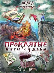 Проклятые нити судьбы. Агата Полуночная