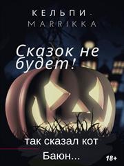 Сказок не будет! Marrikka Кельпи