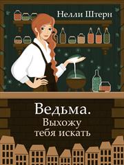 Ведьма. Выхожу тебя искать. Нелли Штерн