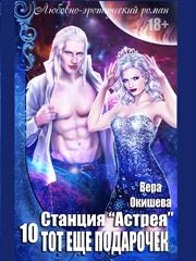 Станция "Астрея" 10. Тот еще подарочек. Вера Окишева