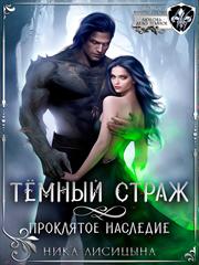 Тёмный страж. Проклятое наследие. Ника Лисицына