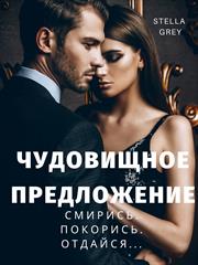 Чудовищное предложение. Стелла Грей