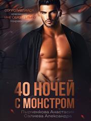 40 ночей с монстром. Анастасия Пырченкова, Александра Салиева