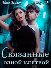 Связанные одной клятвой. Алекса Ди, Анна Милок